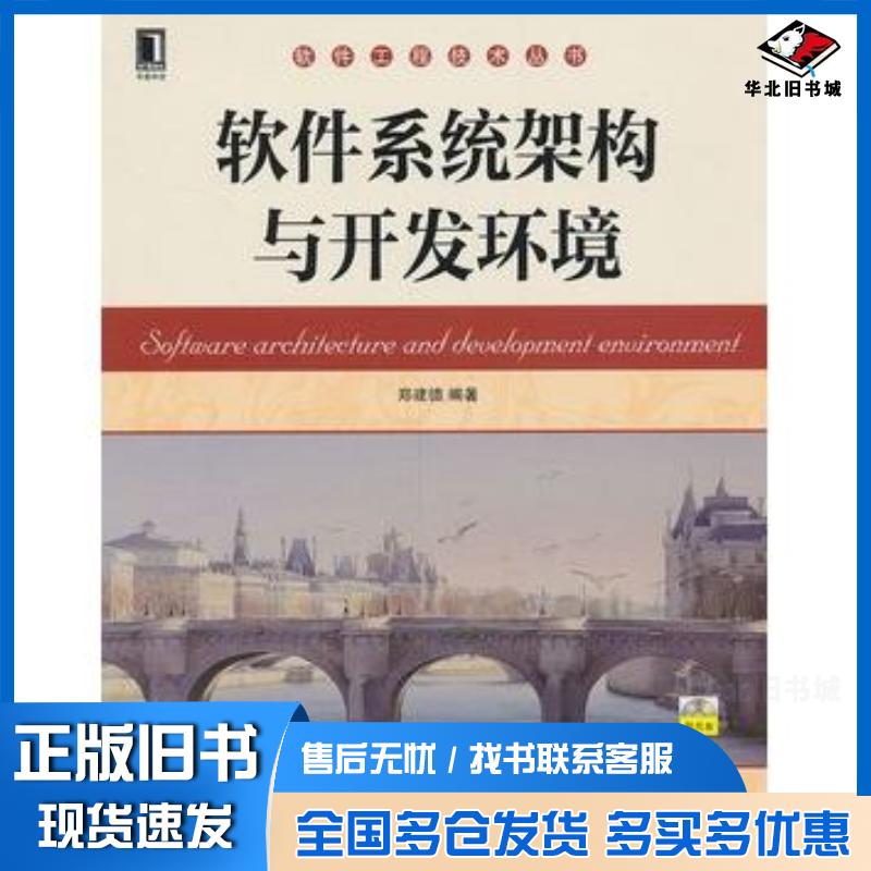 正版旧书软件系统架构与开发环境郑建德编著机械工业出版社9787111440024