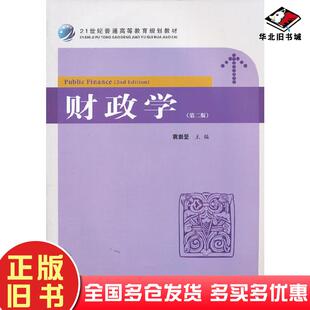 正版旧书财政学第二版袁崇坚主编上海财经大学出版社9787564217389
