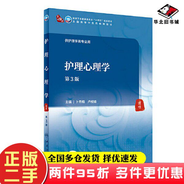 二手书护理心理学(第3版/本科中医药类)卜秀梅;卢根娣人民卫生出版社9787117315777