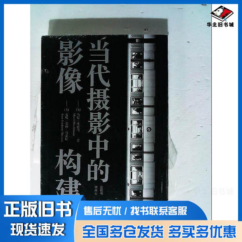 正版旧书当代摄影中的影像构建安妮莱顿马索尼人民邮电出版社9787115533845