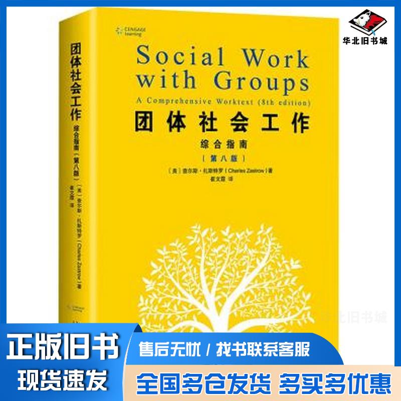 正版旧书团体社会工作综合指南第八8版查尔斯扎斯特罗北京大学出版社9787301302811