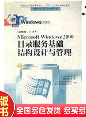 正版旧书MicrosoftWindows2000目录服务基础结构设计与管理微软公司北京希望电子出版社9787900056016