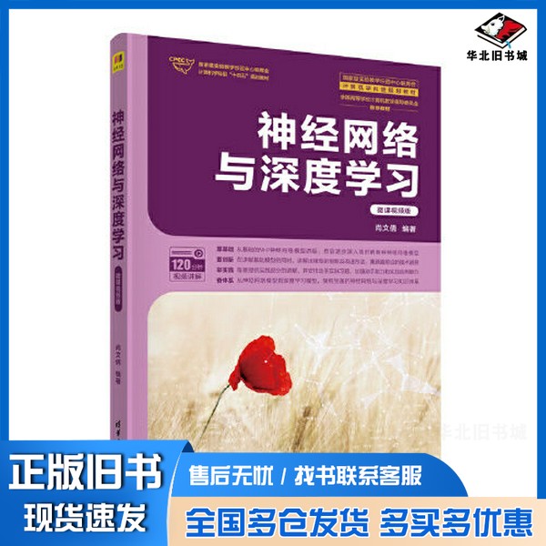 正版旧书神经网络与深度学习(微课视频版)尚文倩清华大学出版社9787302621836