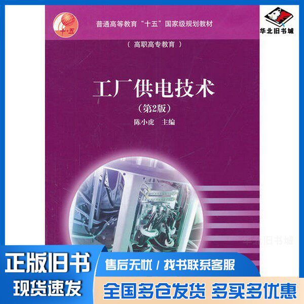 正版旧书工厂供电技术陈小虎主编高等教育出版社9787040191721