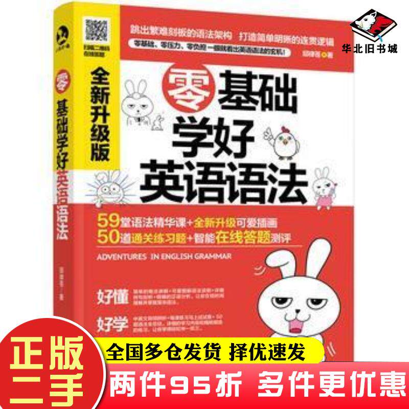 二手书零基础学好英语语法邱律苍著化学工业出版社9787122318138