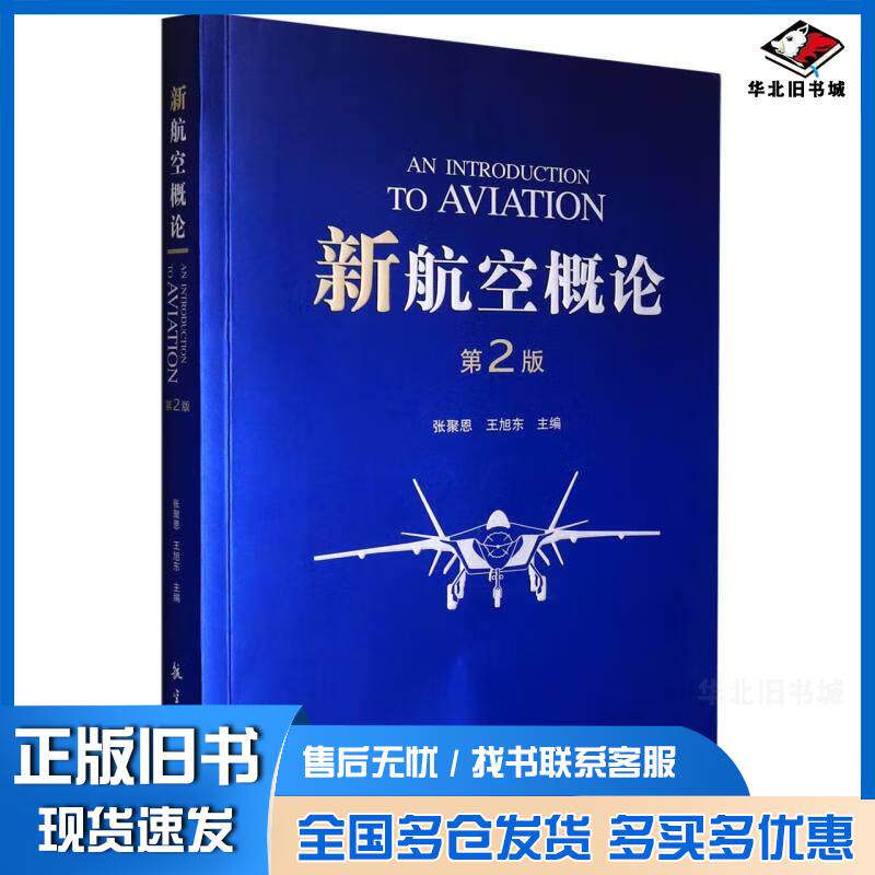 正版旧书新航空概论张聚恩航空工业出版社9787516529300