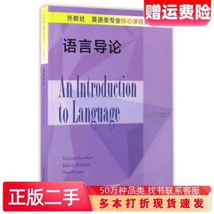 二手书外教社英语类专业核心课程系列语言导论美弗罗姆金罗德曼海姆斯上海