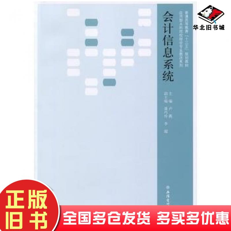 正版旧书会计信息系统卢燕立信会计出版社9787542949394