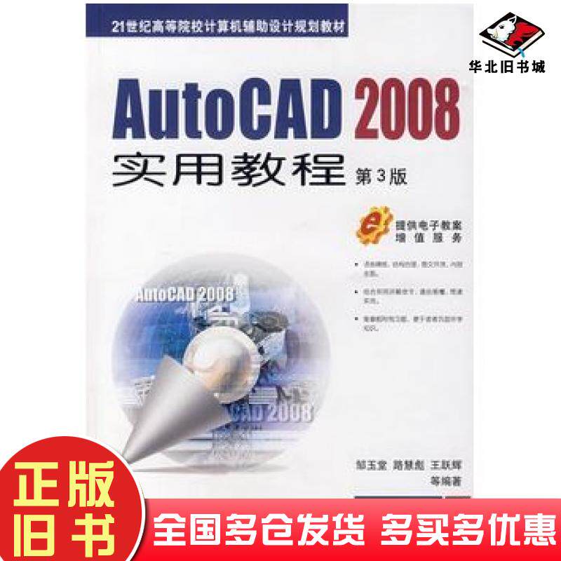正版旧书AutoCAD2008实用教程第3版邹玉堂等编著机械工业出版社9787111129400