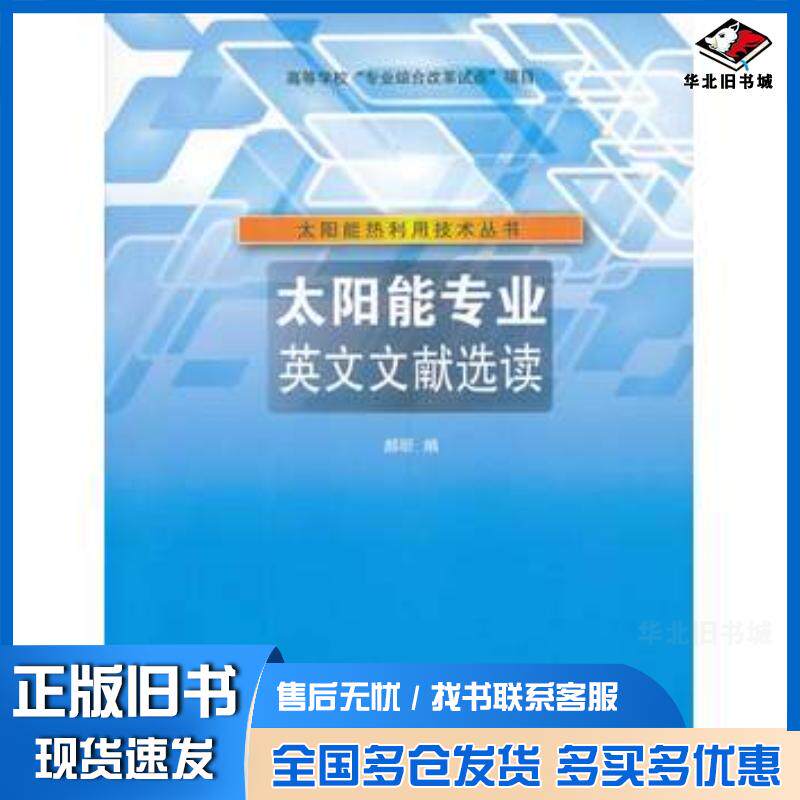 正版旧书太阳能专业英文文献选读郝昕编清华大学出版社9787302341284