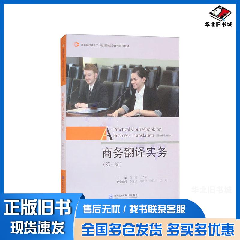 正版旧书商务翻译实务第三3版袁洪对外经济贸易大学出版社9787566326041