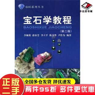 二手书宝石学教程无中国地质大学出版社9787562525837