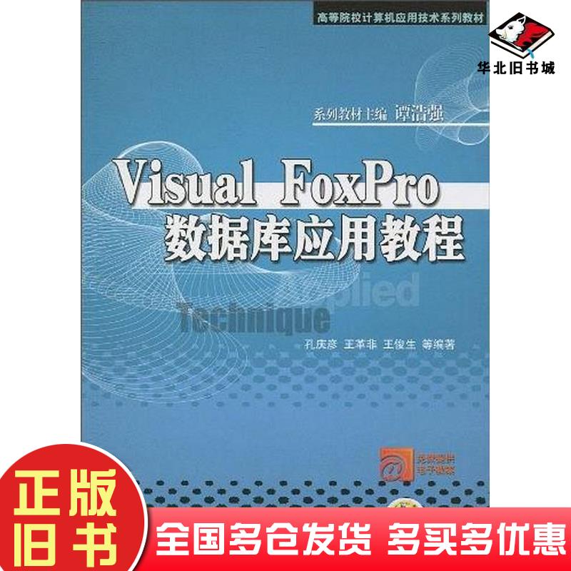 正版旧书VisualFoxPro数据库应用教程孔庆彦等编著机械工业出版社9787111312062