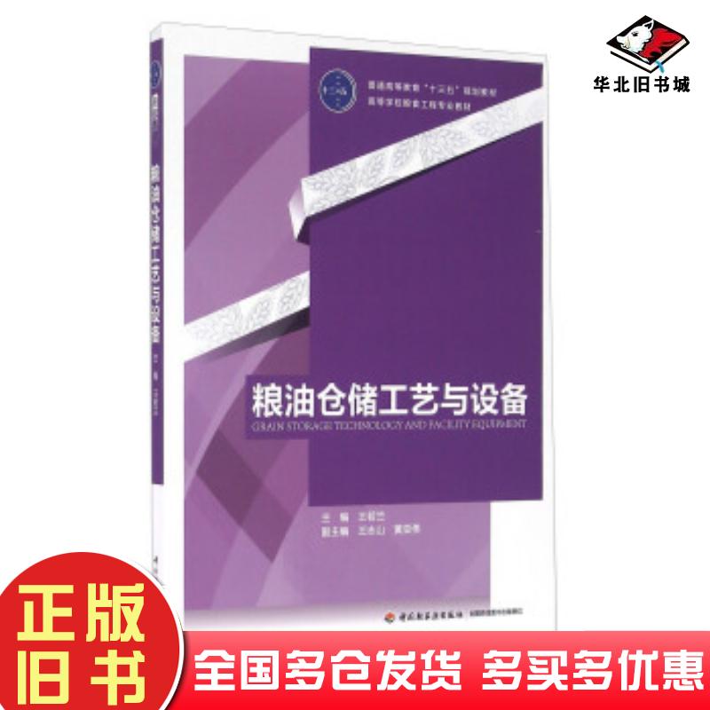 正版旧书粮油仓储工艺与设备王若兰王志山黄亚伟编中国轻工业出版社9787518409198
