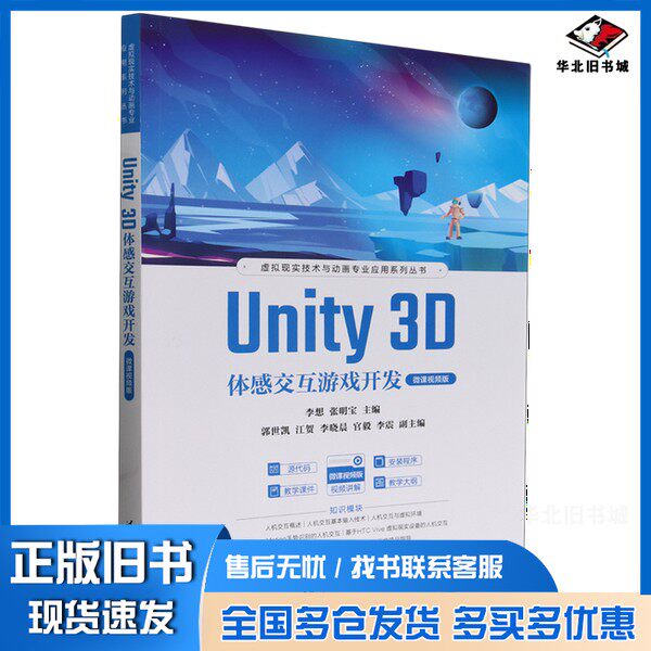 正版旧书Unity 3D体感交互游戏开发:微课视频版李想 张明宝 主编 郭世凯  江贺 李晓晨 官毅 李震  副主编清华大学出版社978730264