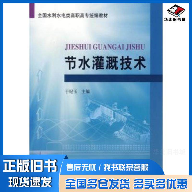 正版旧书节水灌溉技术于纪玉主编黄河水利出版社9787807341871