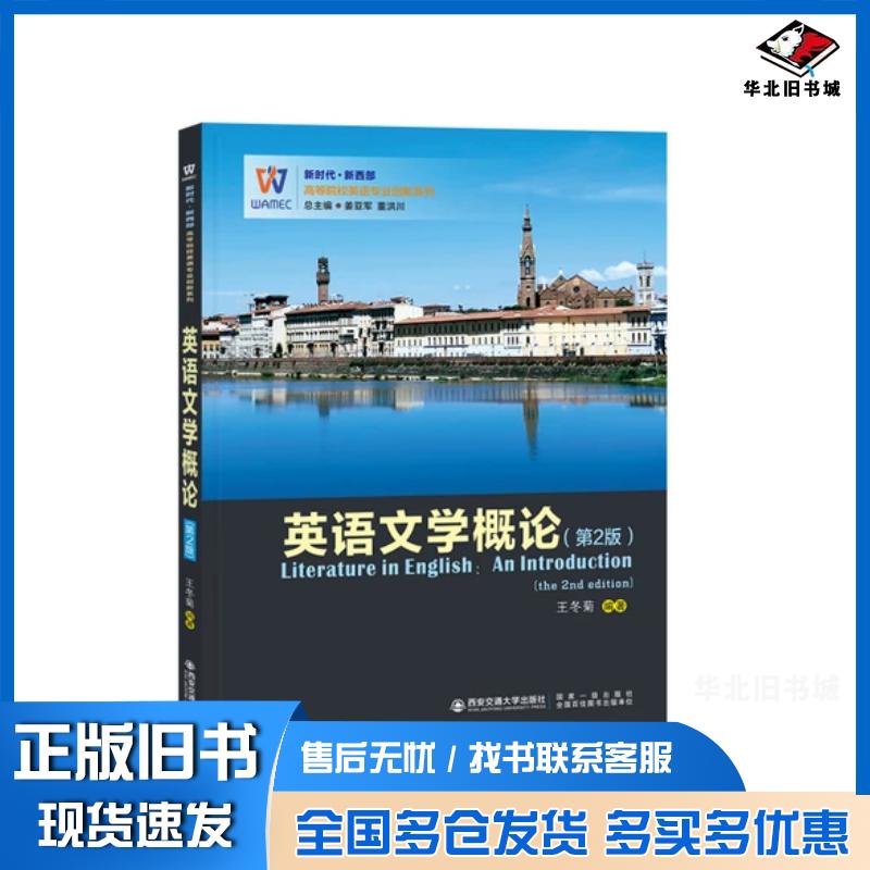 正版旧书英语文学概论第2版王冬菊著姜亚军董洪川编西安交通大学出版社9787569324976
