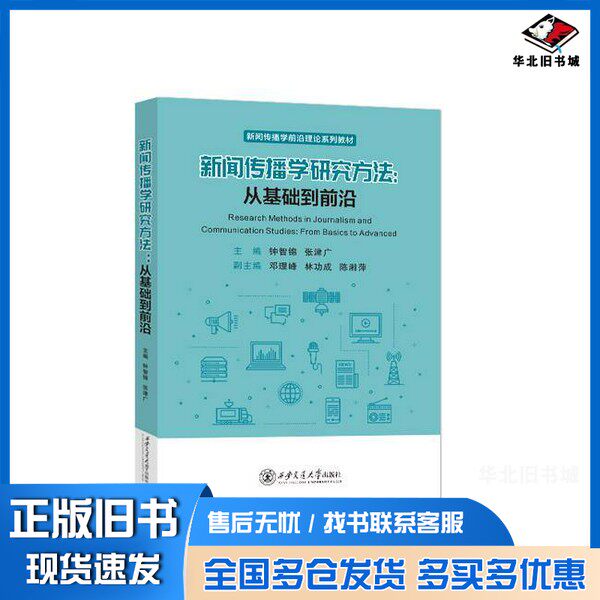 正版旧书新闻传播学研究方法：从基础到前沿钟智锦西安交通大学出版社9787569333831