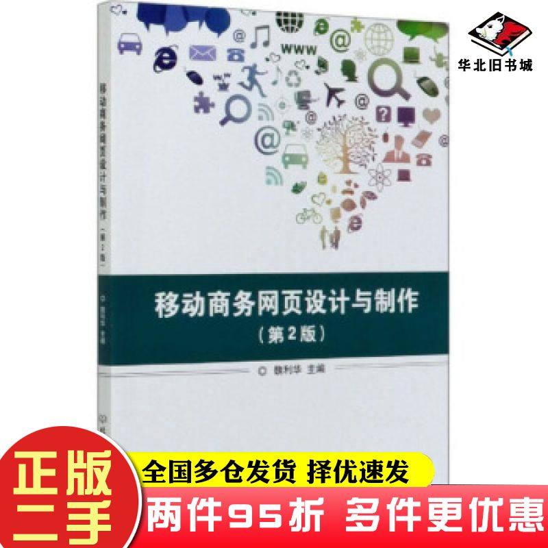 二手书移动商务网页设计与制作魏利华编北京理工大学出版社9787568279277