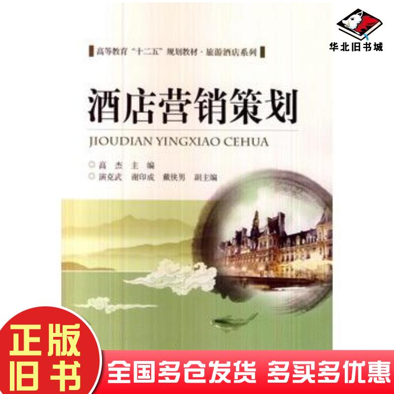 正版旧书酒店营销策划高杰主编北京交通大学出版社9787512117594