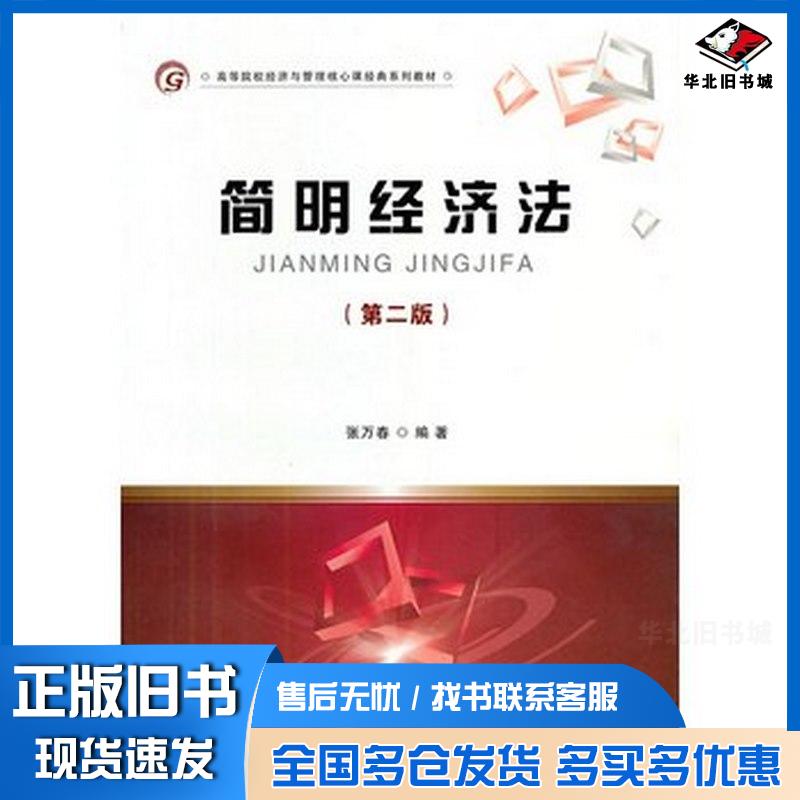 正版旧书简明经济法第二版张万春编著首都经济贸易大学出版社9787563820757