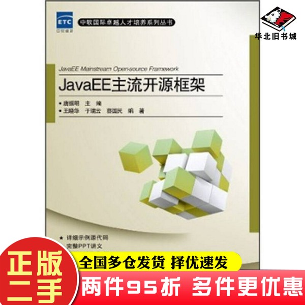 二手书JavaEE主流开源框架王晓华；唐振明  编电子工业出版社9787121147753