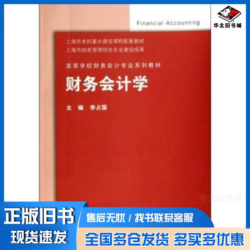 正版旧书财务会计学李占国高等教育出版社9787040358469