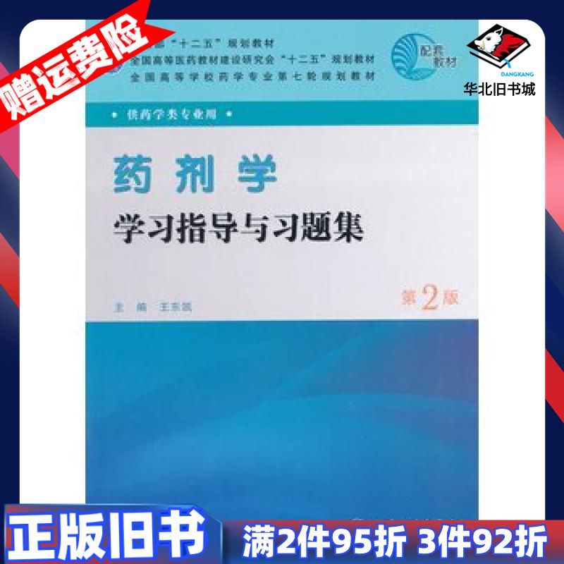 二手药剂学学习指导与习题集第二版王东凯 主编人民卫生出版社9