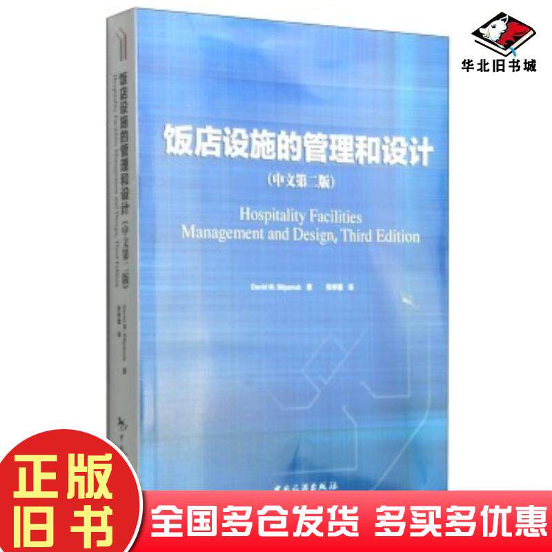 正版旧书饭店设施的管理和设计第二版斯蒂帕纳克DavidMStipanu著张学珊译中国旅游出版社9787503250