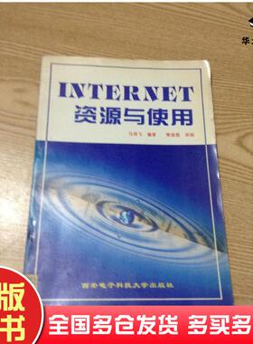正版旧书INTERNET资源与使用---[ID:130623][%#132B1%#]马鸿飞编著西安电子科技大学出版社9787560603995