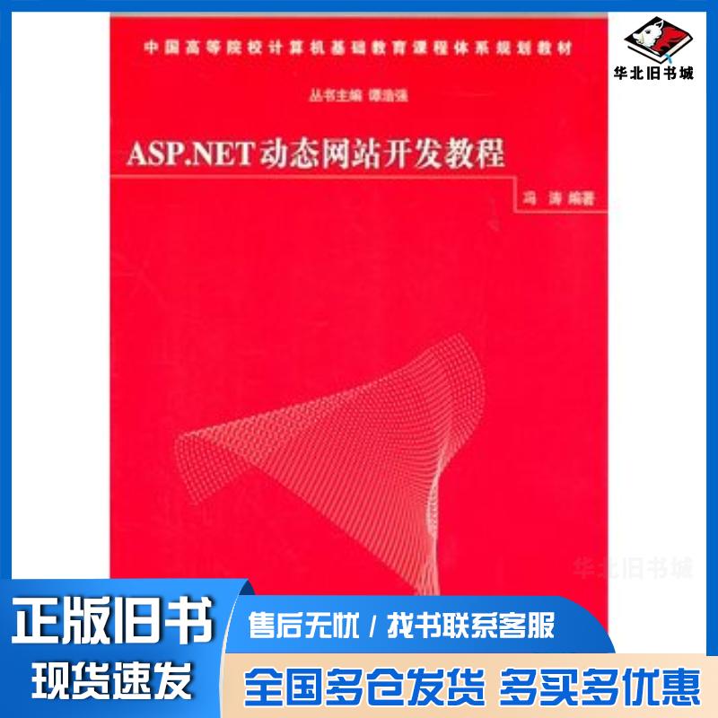 正版旧书ASP.NET动态网站开发教程冯涛清华大学出版社9787302236030