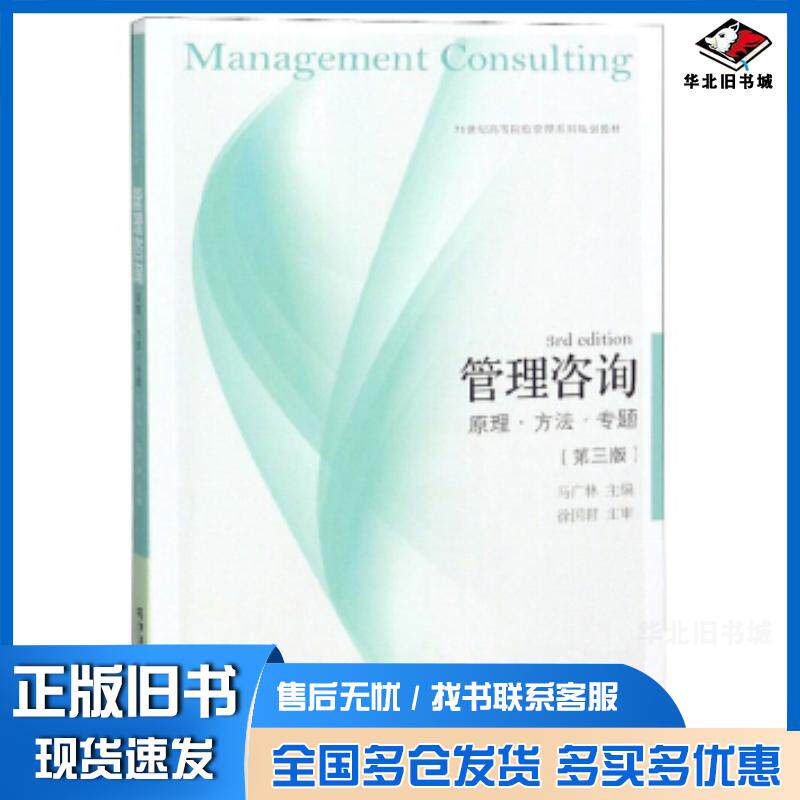 正版旧书管理咨询马广林编东北财经大学出版社9787565434082