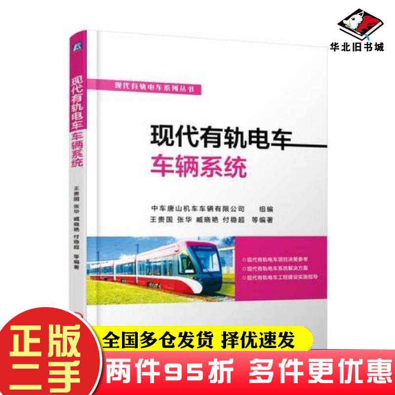 二手书现代有轨电车车辆系统中车唐山机车车辆有限公司机械工业出版社9787111585312