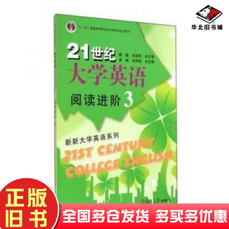 正版旧书21世纪大学英语阅读进阶3赵靖岩胡振波卓杨刘凤侠复旦大学出版社9787309106640