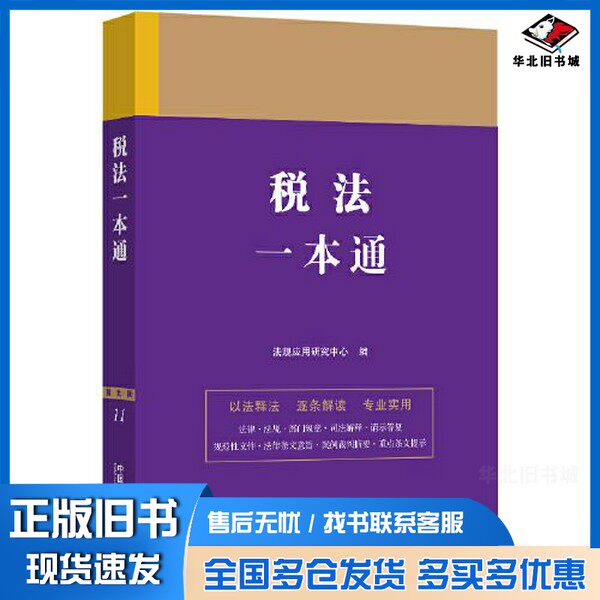 正版旧书税法一本通(第九版)法规应用研究中心中国法制出版社9787521631418