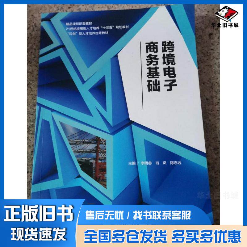 正版旧书跨境电子商务基础陈志远湖南师范大学出版社9787564836337