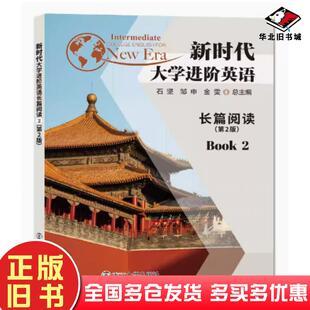 正版旧书新时代大学进阶英语长篇阅读2第二版石坚南京大学出版社9787305255236