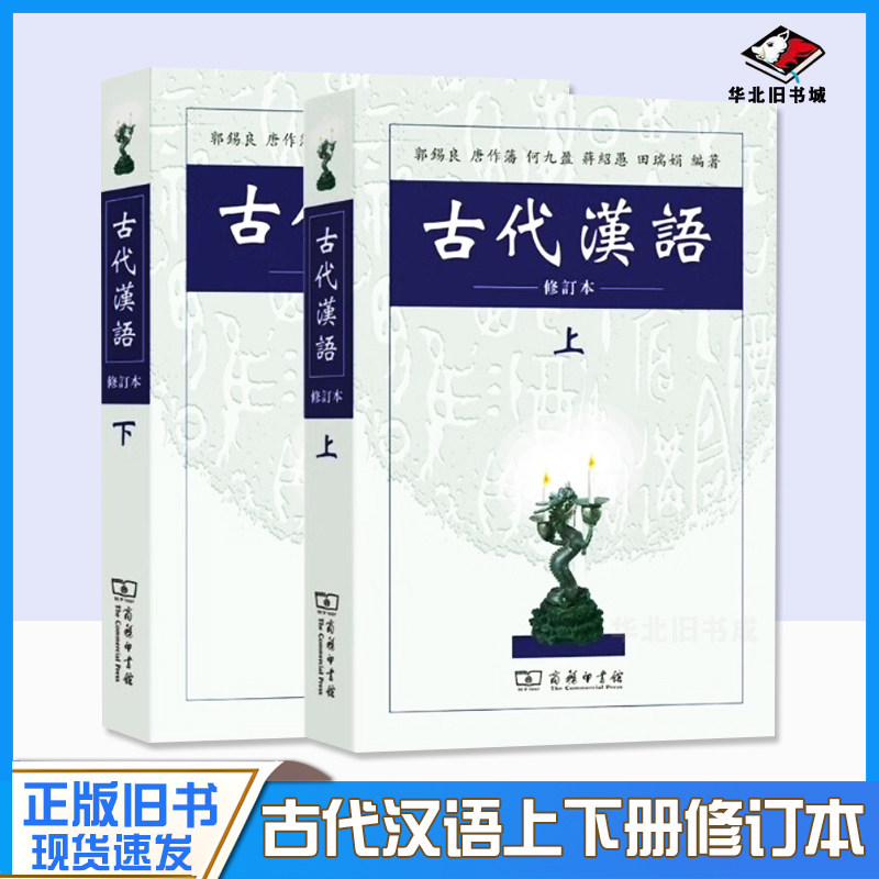 正版旧书古代汉语/郭锡良(修订本)繁体字 上册+下册 全2册(郭锡良)商务印书馆古代汉语(上下)9787100026024+9787100027847图片