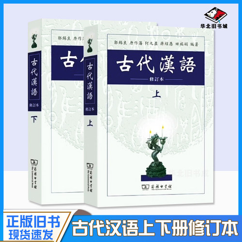 正版旧书古代汉语/郭锡良(修订本)繁体字 上册+下册 全2册(郭锡良)商务印书馆古代汉语(上下)9787100026024+9787100027847