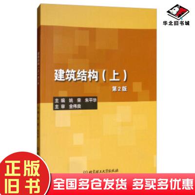 正版旧书建筑结构第二版姚荣朱平华编北京理工大学出版社9787568257046
