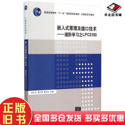 正版旧书嵌入式原理及接口技术递阶学习之LPC2103张开生等主编清华大学出版社9787302399124