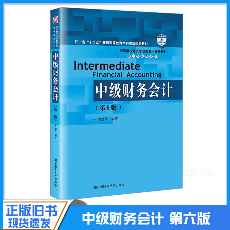 正版旧书中级财务会计 第六版第6版 高等学校经济管理类主干课程教材 会计与财务系列 陈立军 中国人民大学出版社9787300314952