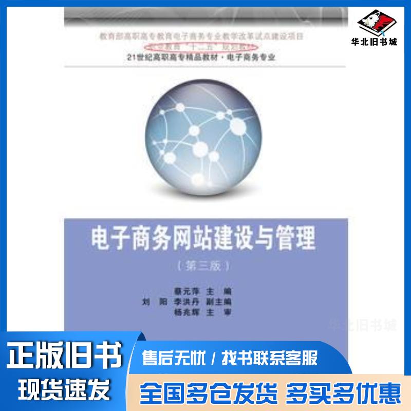 正版旧书电子商务网站建设与管理第三版蔡元萍东北财经大学出版社9787565421679