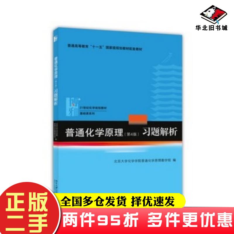 二手书普通化学原理第四版习题解析北京大学出版社北京大学化学学院普通化学原理教学组编北京大学出版社9787301254301