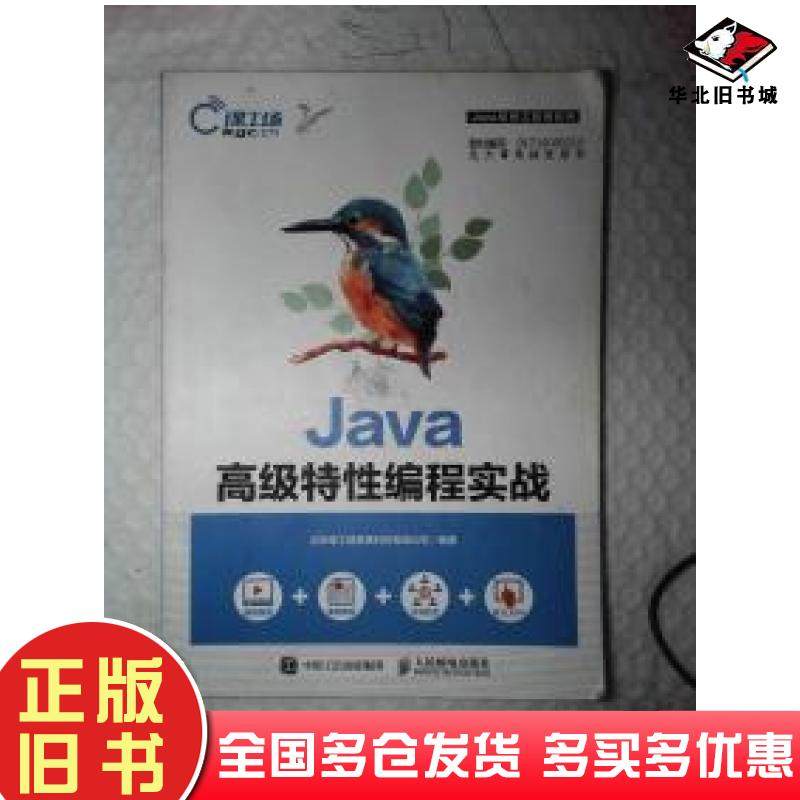 正版旧书Java高级特性编程实战北京课工场教育科技有限公司编著人民邮电出版社9787115477927