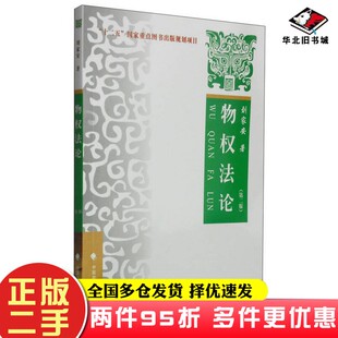 二手书物权法论（第二版）刘家安中国政法大学出版社9787562058830