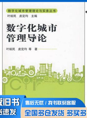 正版旧书数字化城市管理导论叶裕民，皮定均编著中国人民大学出版社9787300114842