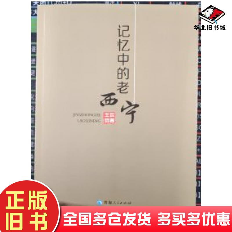 正版旧书记忆中的老西宁王世哲青海人民出版社9787225063188