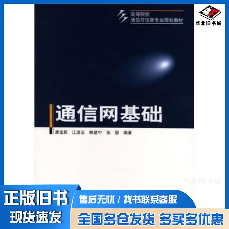 正版旧书通信网基础唐玉民等编著机械工业出版社9787111138297