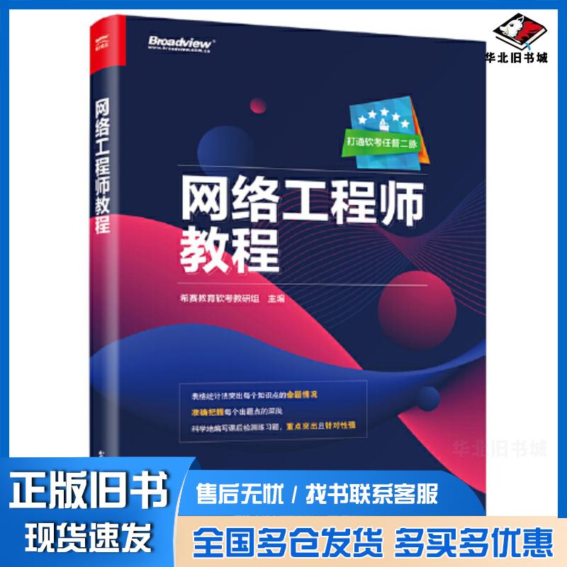 正版旧书网络工程师教程希赛教育软考教研组电子工业出版社9787121415456